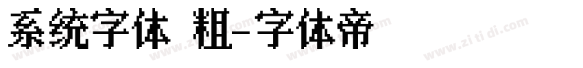 系统字体 粗字体转换